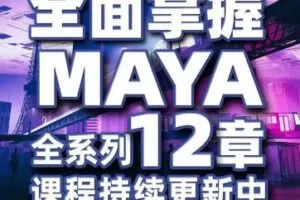 【缺课】亚明讲动画2022MAYA三维动画培训班【画质不错只有视频】