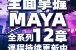 【缺课】亚明讲动画2022MAYA三维动画培训班【画质不错只有视频】