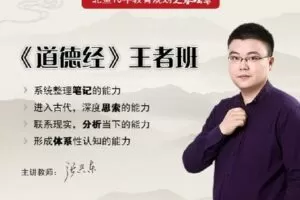 【捐赠[红包]99.90·《Z1780-北鱼读书-《道德经》第11期》】