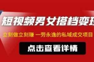 短视频男女搭档变现，立刻做立刻赚一劳永逸的私域成交项目（不露脸）