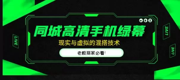同城高清手机绿幕，直播间现实与虚拟的混搭技术，老板商家必看