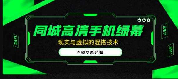 同城高清手机绿幕，直播间现实与虚拟的混搭技术，老板商家必看