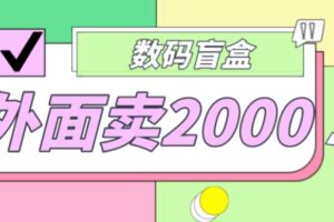 外面卖188抖音最火数码盲盒项目，自己搭建自己玩【全套源码+详细教程】