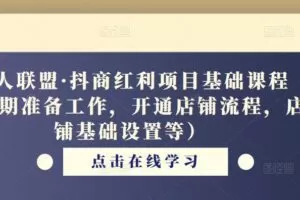 猎人联盟·抖商红利项目基础课程（前期准备工作，开通店铺流程，店铺基础设置等）