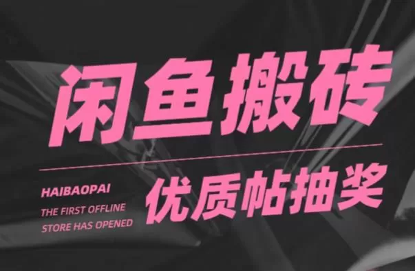 闲鱼优质帖搬砖,单号一天赚个二三十没问题,多号多撸