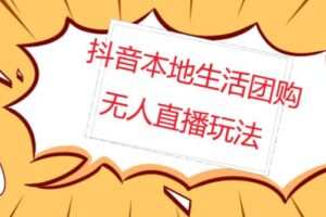 外面收费998的抖音红屏本地生活无人直播【全套教程+软件】【无水印】