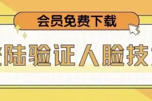 抖音二次登录验证人脸核对，2月更新技术