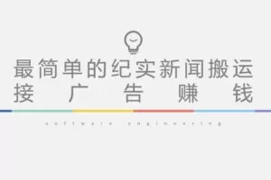 短视频纪实新闻搬运，起号快轻松引爆流量，后期接广告变现