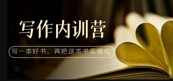 写作内训营:百万级大佬教你如何写一本好书,再把这本书卖爆