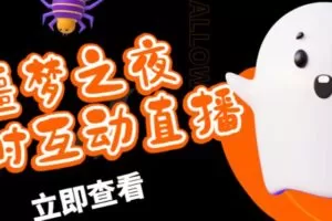 外面收费1980的抖音噩梦之夜直播项目，可虚拟人直播，抖音报白，实时互动直播【软件+详细教程】