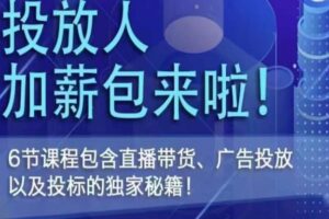 三里屯·投放人薪资包，6节直播课，包含直播带货、广告投放、以及投标的独家秘籍