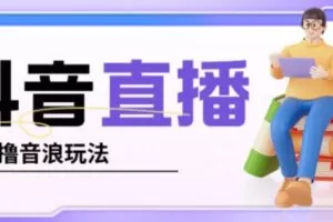 抖音暴力福袋撸音浪玩法，小白直接干，每天几百+【详细视频教程】