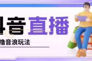 抖音暴力福袋撸音浪玩法，小白直接干，每天几百+【详细视频教程】