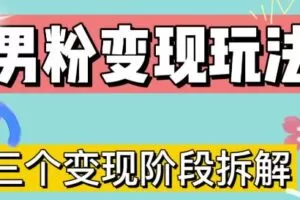 0-1快速了解男粉变现三种模式【4.0高阶玩法】直播挂课，蓝海玩法