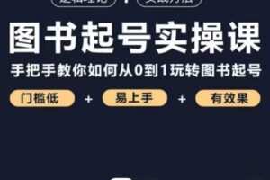 乐爸·图书起号实操课，手把手教你如何从0-1玩转图书起号