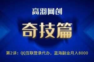高羽网创奇技篇第1讲：QQ登陆权限代办技术，蓝海副业日入300+