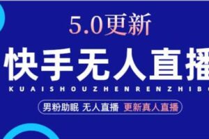 快手无人直播5.0，暴力1小时收益2000+丨更新真人直播玩法