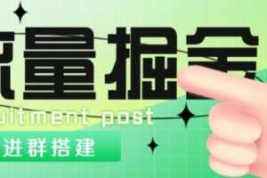 外面1800的流量掘金付费进群搭建+最新无人直播变现玩法【全套源码+详细教程】