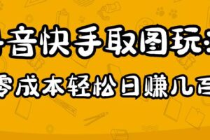 2023抖音快手取图玩法：一个人在家就能做，超简单，0成本日赚几百