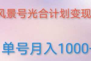 如何利用快手风景号，通过光合计划，实现单号月入1000+（附详细教程及制作软件）