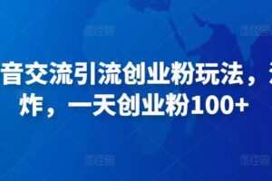 抖音语音交流引流创业粉玩法，流量爆炸，一天创业粉100+