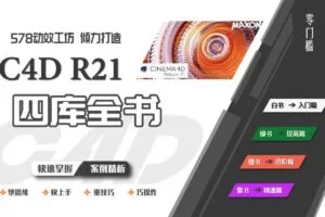578动效工坊《C4D R21四库全书》学习从零到大神