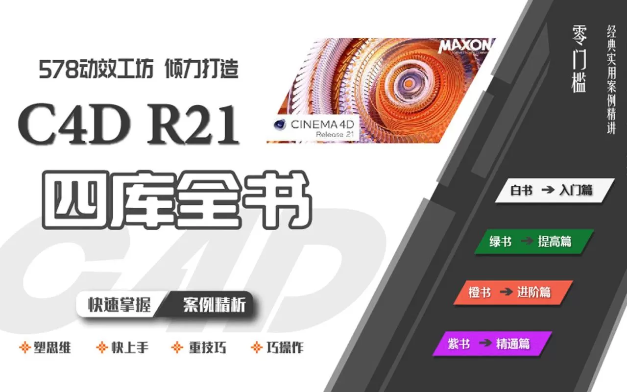1629755942 578动效工坊《C4D R21四库全书》学习从零到大神