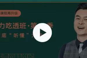 有道精品课-建昆-第十二季英语六级听力吃透班