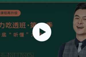有道精品课-建昆-第十二季英语六级听力吃透班