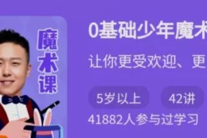 王仲焘《0基础少年魔术课》让你更受欢迎更自信