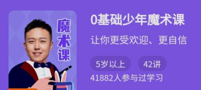 1630178859 0基础少年魔术课