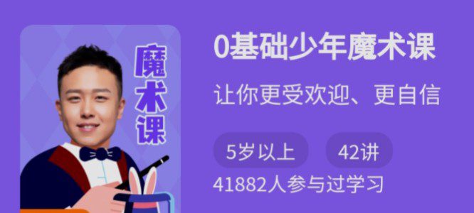 1630178859 0基础少年魔术课