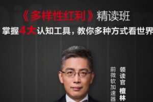 檀林《多样性红利精读班》教你多种方式看世界