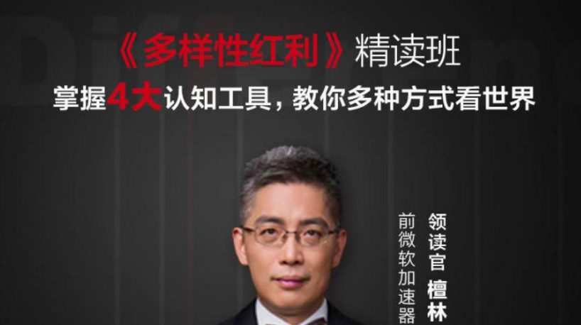 檀林《多样性红利精读班》教你多种方式看世界 1 1630301058 檀林·多样性红利精读班