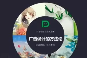 大白老师 广告视觉行业实战班视频课