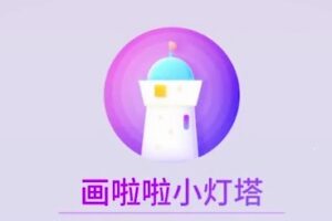 画啦啦小灯塔《跟动物老师学发明》