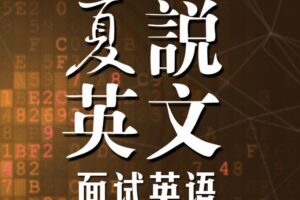 喜马拉雅-夏鹏《夏说英文：面试英语101》