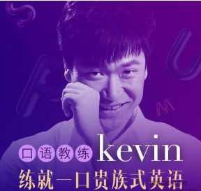 英音男神-口语教练Kevin: 3分钟贵族式英语 1 1630541330 英音男神Kevin3分钟贵族式英语