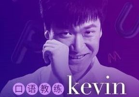 英音男神-口语教练Kevin: 3分钟贵族式英语