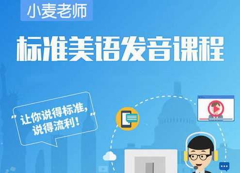 小麦轻课《标准美语发音课程》打造纯正美音 1 1630638860 标准美语发音教程小麦轻课