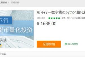 邢不行(2套)：数字货币python量化投资+Python股票量化投资课程【完结】