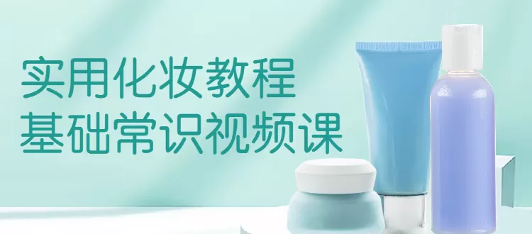 实用化妆教程基础常识视频课 1 1631208075 1629965699980610