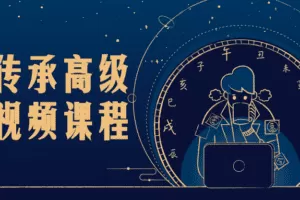 风水传承高级研修视频课程