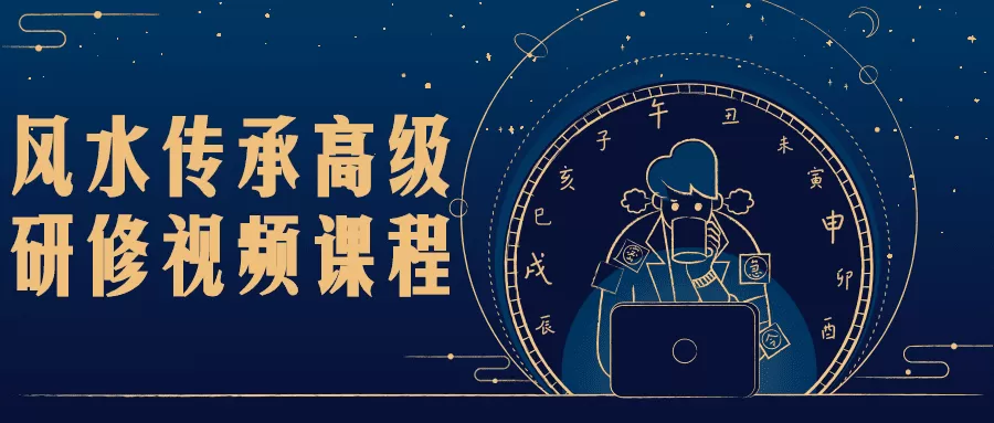 风水传承高级研修视频课程 1 1631208229 1629199692111137