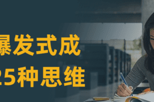 个人爆发式成长的25种思维