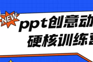 PPT创意动画硬核训练营