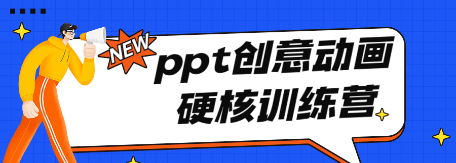 Ppt创意动画硬核训练营 1 1631218712 1628674906364594