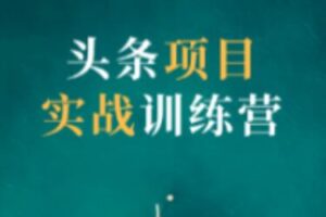 祖小来·头条项目训练营第二期，价值799元