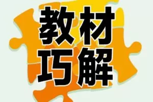 巧学蛙 小学1~6年级下册教材巧解