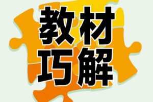 巧学蛙 小学1~6年级下册教材巧解
